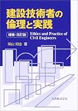 建設技術者の倫理と実践