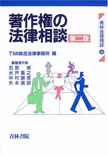 著作権の法律相談 (青林法律相談)