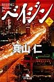 ベイジン〈上〉 (幻冬舎文庫)