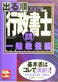出る順行政書士 一般教養編〈2005年版〉 (出る順行政書士シリーズ)