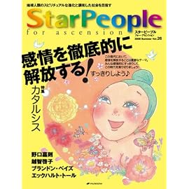 スターピープル・フォー・アセンション―地球人類のスピリチュアルな進化と調和した社会を目指す (Vol.26(2008Summer)