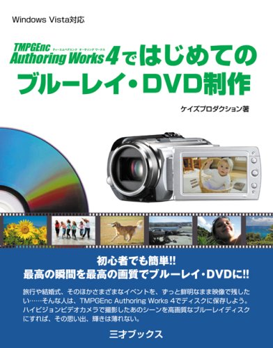 TMPGEnc Authoring Works4ではじめてのブルーレイ・DVD制作