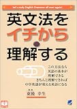 英文法をイチから理解する の評価・レビュー