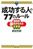 「成功する人」の77のルール 箱田流夢をかなえる仕事術 (JBシリーズ)