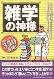 雑学の神様 頭がよくなる350連発!
