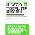 はじめてのTOEFL ITP模試4回分