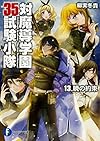 対魔導学園35試験小隊  13.暁の約束 (ファンタジア文庫)