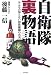 自衛隊裏物語-みんなの知らない国防組織の真実