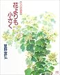 花よりも小さく (花の詩画集)