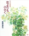 花よりも小さく (花の詩画集)