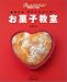 オレンジページお菓子教室―基本からきちんとマスター (オレンジページブックス)