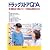 ドラッグストアQ&A―薬・健康食品・化粧品・ベビー・生活用品の情報BOOK