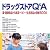 ドラッグストアQ&A―薬・健康食品・化粧品・ベビー・生活用品の情報BOOK