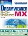 DREAMWEAVER MXスーパーリファレンス―for Windows&Macintosh (スーパーリファレンスシリーズ)