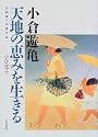 小倉遊亀 天地の恵みを生きる―百四歳の介護日誌
