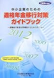 中小企業のための適格年金移行対策ガイドブック〈2006年度版〉退職給付制度を再構築するためのポイント/