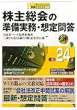 株主総会の準備実務・想定問答〈平成24年〉