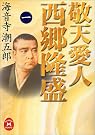 敬天愛人 西郷隆盛〈1〉
