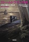ストームドラゴン作戦―ステルス艦カニンガム〈2〉 (文春文庫)