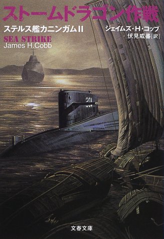 ストームドラゴン作戦―ステルス艦カニンガム〈2〉 (文春文庫)(ジェイムズ・H. コッブ/James H. Cobb/伏見 威蕃)