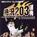 ミュージック : 絶況203連発 ホームランNON STOP REMIX Ver.2000