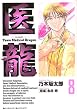 医龍―Team Medical Dragon (8)
