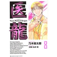 【クリックで詳細表示】医龍―Team Medical Dragon (8)： 乃木坂 太郎， 永井 明： 本