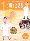 考えよう、わたしたちの体と生き方〈1〉消化器
