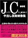 JC 中出し買取映像集 [DVD]