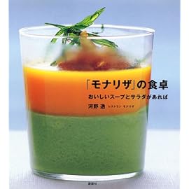 「モナリザ」の食卓　おいしいスープとサラダがあれば