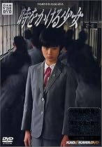 時をかける少女 [DVD]