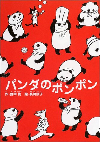 パンダのポンポン