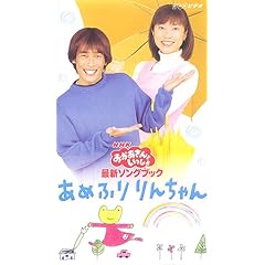 NHKおかあさんといっしょ 最新ソングブック あめふりりんちゃん [VHS]