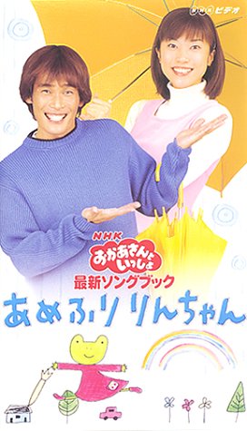 NHKおかあさんといっしょ 最新ソングブック あめふりりんちゃん [VHS]