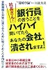 社長さん!銀行員の言うことをハイハイ聞いてたらあなたの会社、潰されますよ!