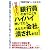 社長さん!銀行員の言うことをハイハイ聞いてたらあなたの会社、潰されますよ!