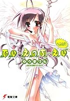 でぃ・えっち・えぃ へぶんす！