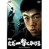にんげんドキュメント ただ一撃にかける [DVD]