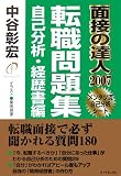 面接の達人2007 転職問題集/自己分析・経歴書編