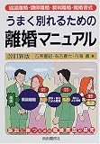 うまく別れるための離婚マニュアル―協議離婚・調停離婚・裁判離婚・離婚書式