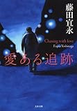 愛ある追跡 (文春文庫)