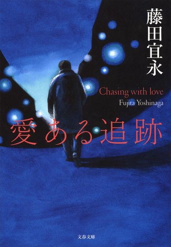 愛ある追跡 (文春文庫)