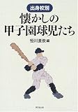 出身校別 懐かしの甲子園球児たち/