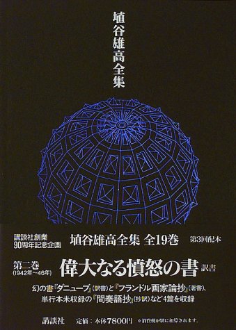 Cover image : 偉大なる憤怒の書 1942～46 (埴谷雄高全集)