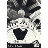 モダン・タイムス [DVD]