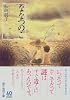 ななつのこ (創元推理文庫)