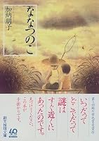 ななつのこ (創元推理文庫)