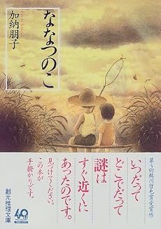 ななつのこ (創元推理文庫)