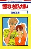 世界でいちばん大嫌い (3) (花とゆめCOMICS―秋吉家シリーズ)