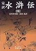 水滸伝―完訳 (5) (岩波文庫)